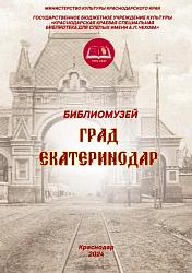 Град Екатеринодар