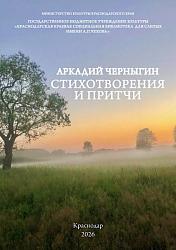 Аркадий Черныгин "Стихотворения и притчи" 